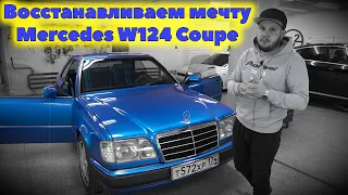 Восстанавливаем мечту Mercedes W124 Coupe 320CE.
