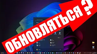 Стоит ли сейчас обновляться до Windows 11 ?