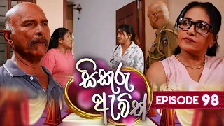 Sikuru Awith (සිකුරු ඇවිත්) | Episode 98 | 26th April 2024