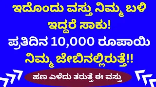 ಈ ವಸ್ತು ನಿಮ್ಮ ಬಳಿ ಇದ್ರೆ ಸಾಕು ಹಣ ನಿಮ್ಮನ್ನು ಹುಡುಕಿ ಬರುತ್ತೆ |Vastu Shastra | Vastu Tips for money