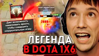 Серега Пират вернулся в DOTA 1x6 и СРАЗУ ЖЕ раздал СТИЛЯ!