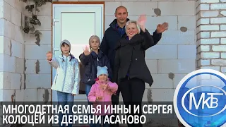 Многодетная семья Инны и Сергея Колоцей из деревни Асаново