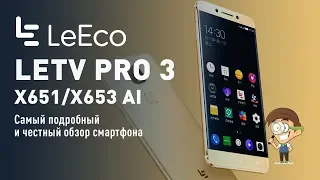 LeEco LeTV Pro 3 X651/X653 AI - самый подробный и честный обзор смартфона