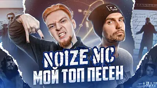 Лучшие песни NOIZE MC - с начала карьеры