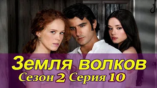 Земля волков. 2 сезон. 10 серия Испанские сериалы