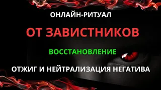 🔥ИЗБАВЛЯЕТМЯ ОТ ЗАВИСТНИКОВ И ВОЗВРАЩАЕМ ИМ НЕГАТИВ l ЧИСТКА С ОБРАТКОЙ🔥