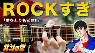 お前はもう弾けている…ロックすぎる「北斗の拳」のオープニング｜Rock animation song