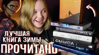 📚 ЛУЧШАЯ КНИГА ЗИМЫ | Мифы, любимый автор, мрачный комикс и Брендон Сандерсон | ПРОЧИТАНО #39