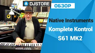 Обзор Native Instruments Komplete Kontrol S61 MK2.