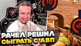 ⚡РАЧЕЛ РЕШИЛ СЫГРАТЬ С АВП! #rachel #рачел #insilio #cs2 #rachel