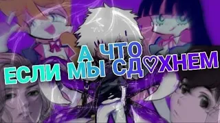 Midix - А что если мы сдXхнем [AMV] (feat. LuFirs)