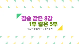 제10회 창원시 탁구협회장배 B부 8강 이청수(5) vs 박재혁(5)