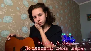 Feduk feat. Лия - Последний день лета