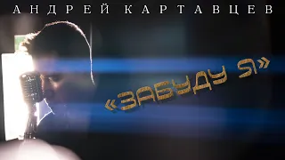 Андрей Картавцев - Забуду я. (Премьера трека/2023).