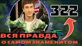 ВСЯ ПРАВДА О ТОМ САМОМ 322 | ГЛАВА ROX РАССКАЗАЛ КАК ЭТО БЫЛО | SOLO | DOTA2