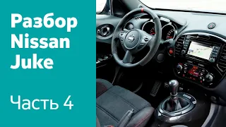 Разбор салона Nissan Juke: руль, приборная панель, передняя консоль, сиденья и пр.
