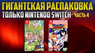 NINTENDO SWITCH / ИГРЫ ДЛЯ ВЗРОСЛЫХ / РЕДКИЕ ИГРЫ / РАСПАКОВКА / МОЯ КОЛЛЕКЦИЯ