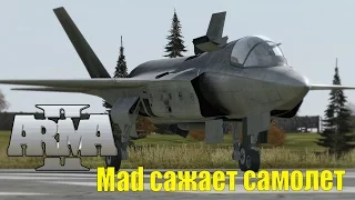 Как Mad самолет посадить пытался [Arma 2]