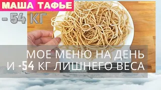 Что включить в рацион питания, чтобы похудеть. Мое меню на день и -54 кг лишнего веса