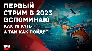 СТРИМ #1 В 2023 ГОДУ ПОСЛЕ НЕБОЛЬШОГО ОТДЫХА 🟢МИР КОРАБЛЕЙ🟢