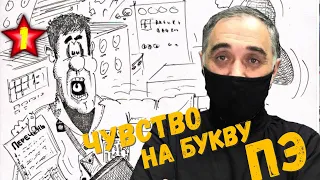 Чувство на букву пэ / Акулы из стали. Второй сезон / Читает Эдуард Овечкин