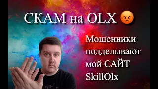 СКАМ на ОЛХ. Мошенники НЕ спят -они выдумывают Новые Схемы РАЗВОДА