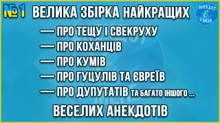 ВЕЛИКА ЗБІРКА НАЙКРАЩИХ ВЕСЕЛИХ АНЕКДОТІВ ... Збірка Найкращих Анекдотів по-Українськи. ЖАРТИ