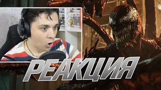 КАРНАЖ ТОП! Веном 2 - Второй Трейлер l РЕАКЦИЯ (Venom: Let There Be Carnage)