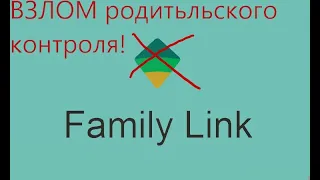 Как удалить Google Family Link???