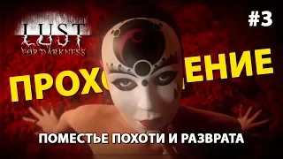 [18+] ПРЕСЛЕДОВАНИЕ ГОЛОГО УИЛЛАРДА ► LUST FOR DARKNESS #3