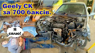 Утилізували Chery Kimo та придбали Geely CK 2012 року, після ДТП для утилізації.