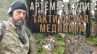 СТРИМ: Артем Катулин. Тактическая медицина