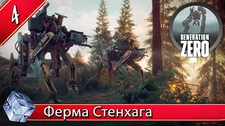 Generation Zero ♦ #4 Ферма Стенхага. Робо-жуки. Механоид-шагоход.