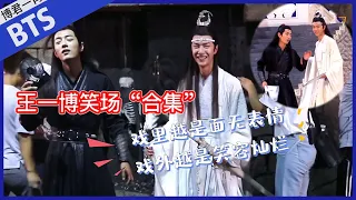 💙王一博笑場“合集”，對天發誓絕不笑場！拉著肖戰跑碎步忍不住根本笑！#Bjyx #Yizhan #Bjyxszd #Wangxiao #Bozhan #博君一肖#陈情令