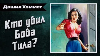 Кто УБИЛ Боба Тила? Дэшил Хэммет. АУДИОКНИГИ ДЕТЕКТИВЫ. Студия Степного