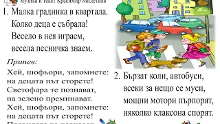 Песен "Деца по зебрата"-МУЗИКА 1.клас / Издателство "Просвета" - София