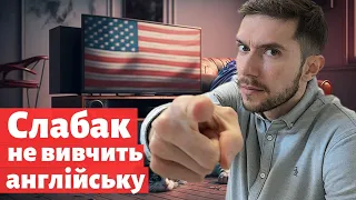 4 типи людей, які ніколи не вивчать англійську мову