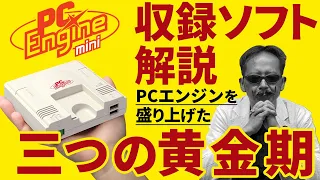 ミニゲーム機史上、最高のタイトルラインナップ！PCエンジンを盛り上げた三つの黄金期を収録【PCエンジン mini】