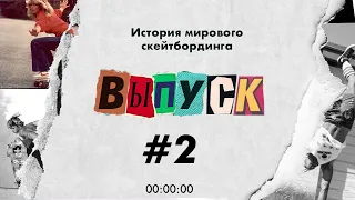 Скейт Истории #2 История мирового скейтбординга/Skateboard Histories. World's skateboarding history