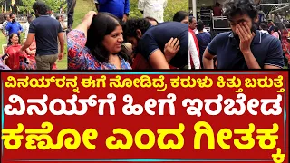 ವಿನಯ್​ಗೆ ಹೀಗೆ ಇರಬೇಡಕಣೋ ಎಂದ ಗೀತಕ್ಕ | Vinay Rajkumar | Geetha Shivarajkumar