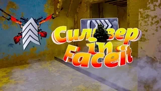 Сильвер на Faceit?!