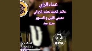 تعبني اليل وسهر عماد راي