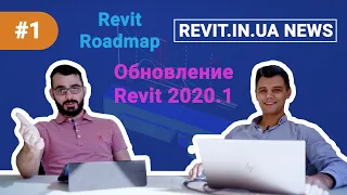 Revit 2020.1 | Revit Roadmap - 2019#01(001) News | Revit In UA