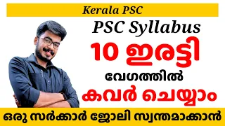 PSC Syllabus ഇനി 10 ഇരട്ടി വേഗത്തിൽ കവർ ചെയ്യാം | Easy tips | LDC 2024 | Kerala PSC |