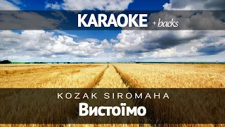 KOZAK SIROMAHA - Вистоїмо (Караоке)