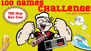 [3] Марафон 100 Игр без Сна | Челлендж на Денди (Nes, Famicom, 8 bit)