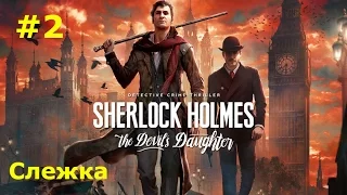 Sherlock Holmes The Devils Daughter  Слежка  #2