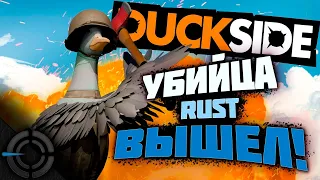 DUCKSIDE - УБИЙЦА RUST ВЫШЕЛ!