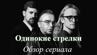 Одинокие стрелки (2001). Малоизвестный сериал который стоит посмотреть