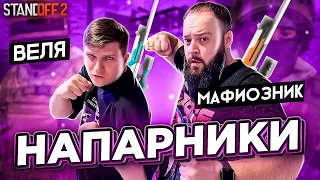 КИБЕР СПОРТИВНЫЕ НАПАРНИКИ ВЕЛИ С МАФИОЗНИКОМ В STANDOFF 2